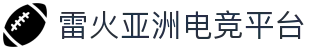 雷火·竞技(中国)-全球领先的电竞赛事平台