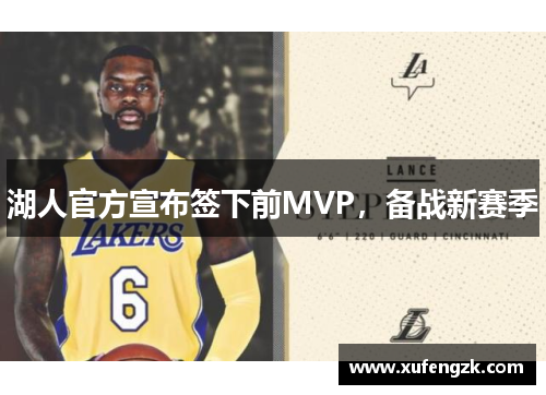 湖人官方宣布签下前MVP，备战新赛季